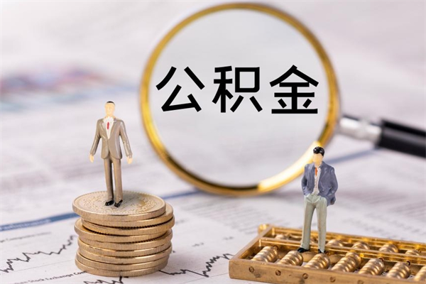 云南公积金离职取流程（公积金离职提取流程）