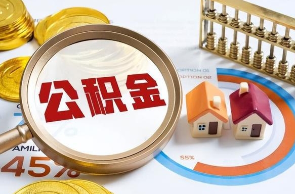 云南住房公积金离职后多久可以取（公积金离职以后多久能取）